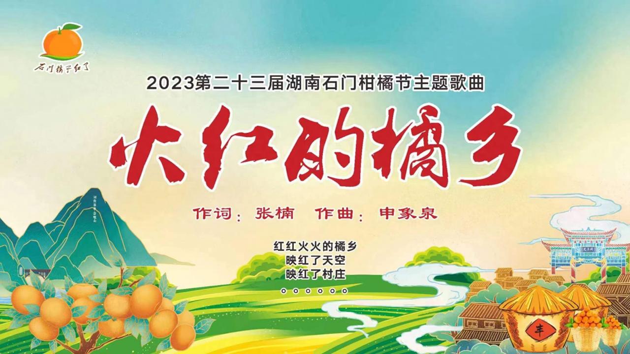 2023第二十三届湖南石门柑橘节隆重开幕，引爆全国柑橘热潮！